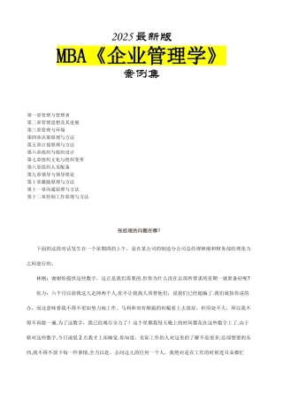 MBA企业管理学案例集