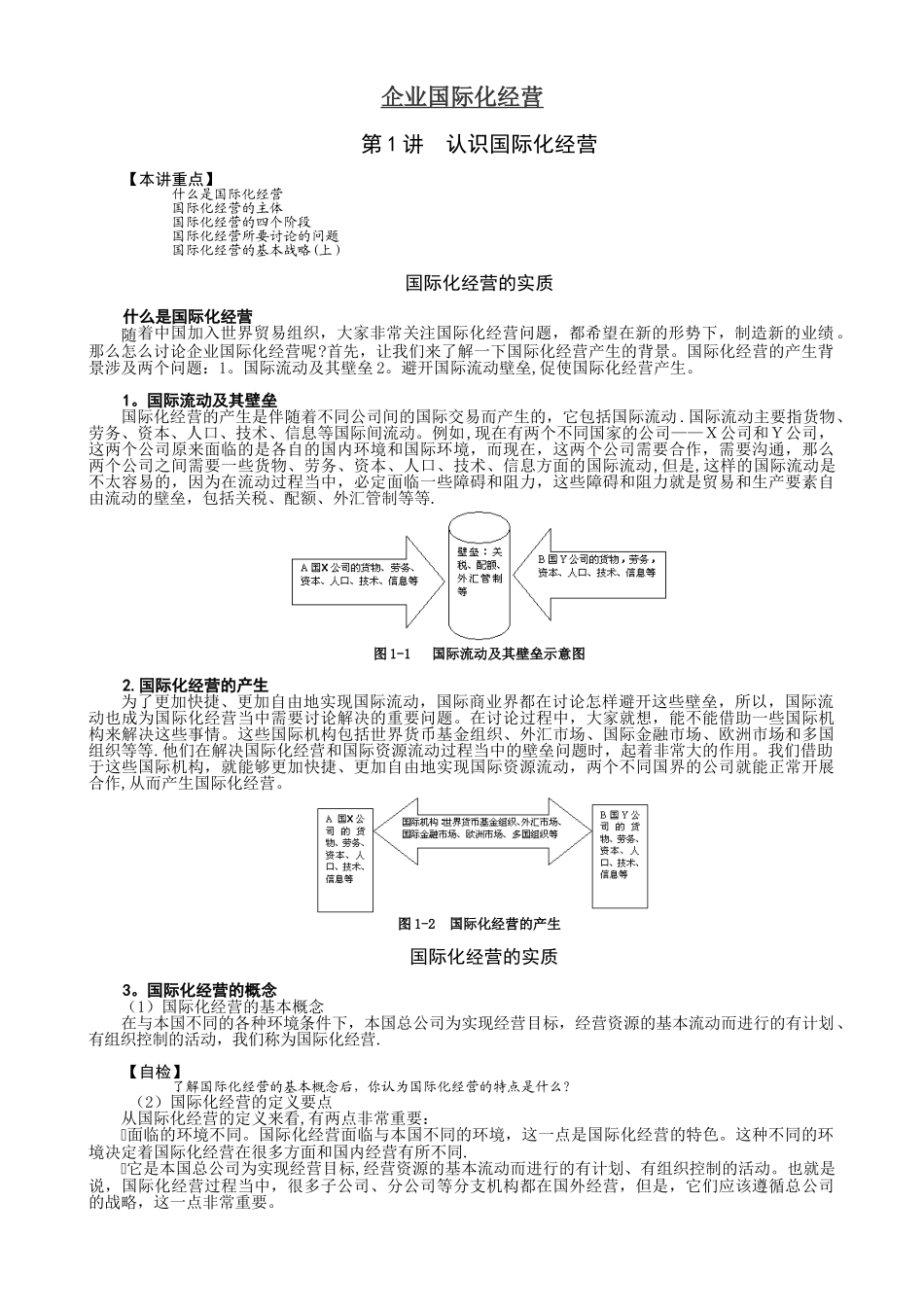 MBA全景教程之七--企业国际化经营_第1页