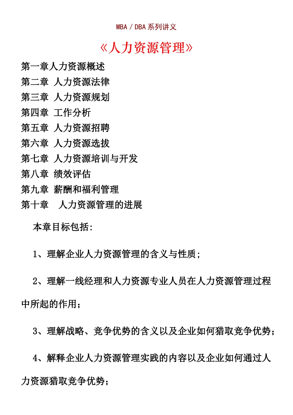 MBA人力资源管理教程-HR猫猫_第1页