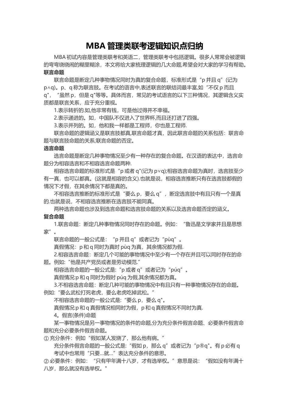 MBA管理类联考逻辑知识点归纳_第1页