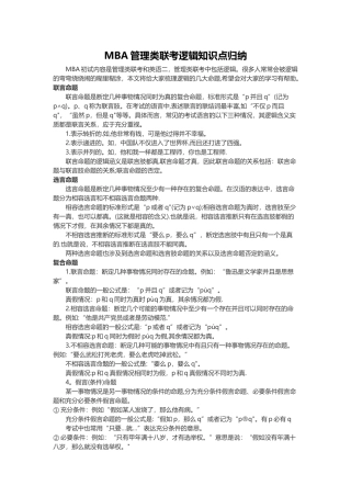 MBA管理类联考逻辑知识点归纳