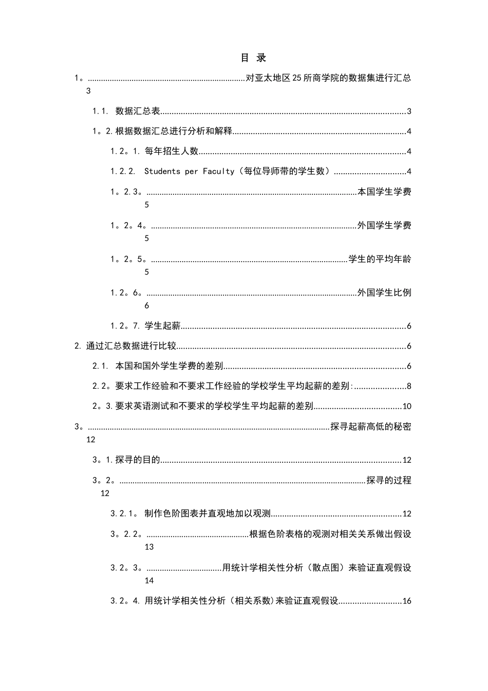MBA数据、模型与决策：“亚太地区的商学院”案例分析_第2页