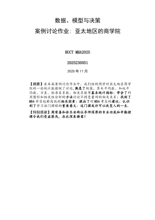 MBA数据、模型与决策：“亚太地区的商学院”案例分析