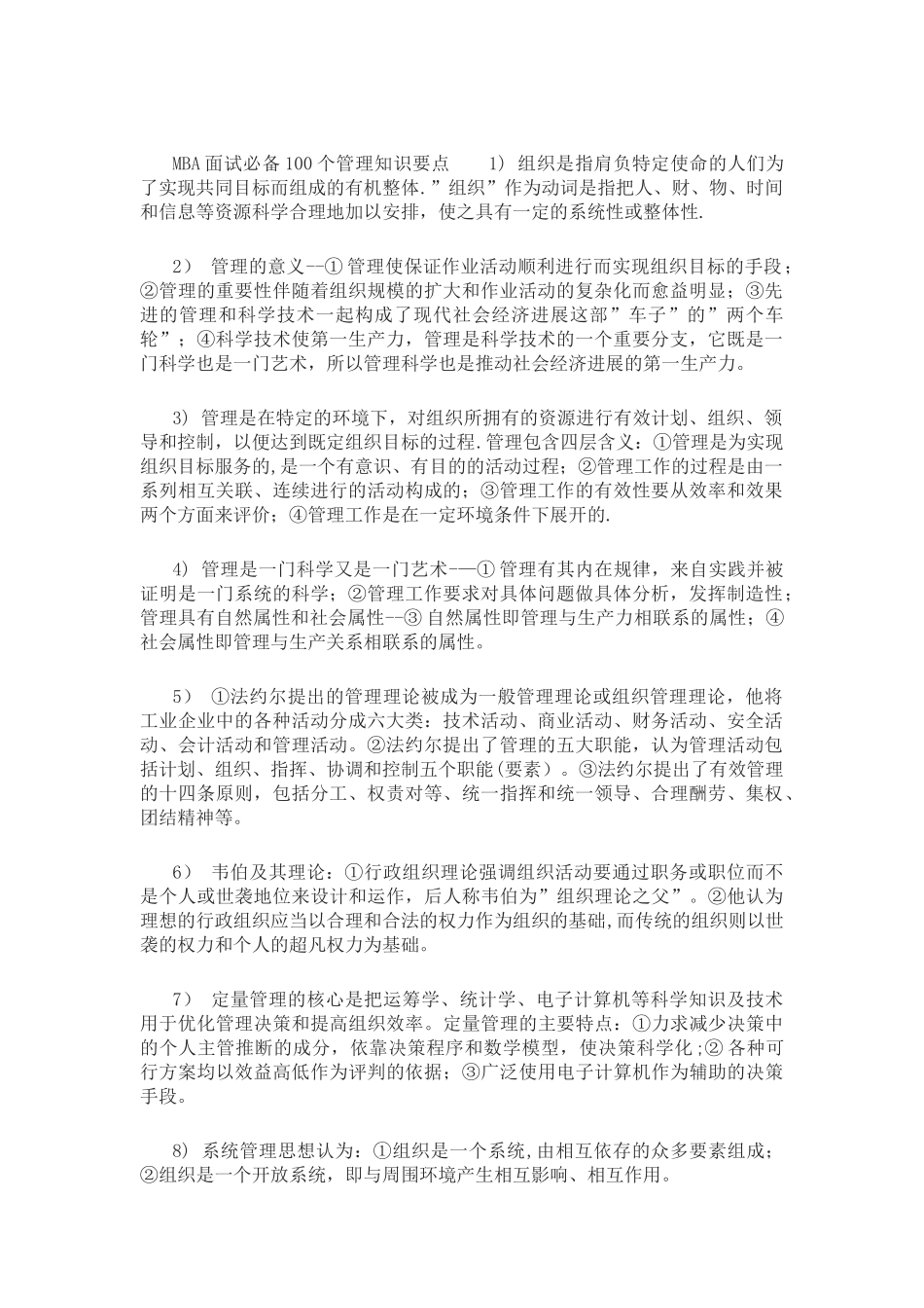 MBA面试必备100个管理知识要点_第1页