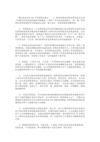 MBA面试必备100个管理知识要点
