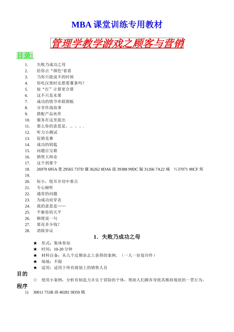 MBA课堂训练专用教材-管理学教学游戏之顾客与营销_第1页