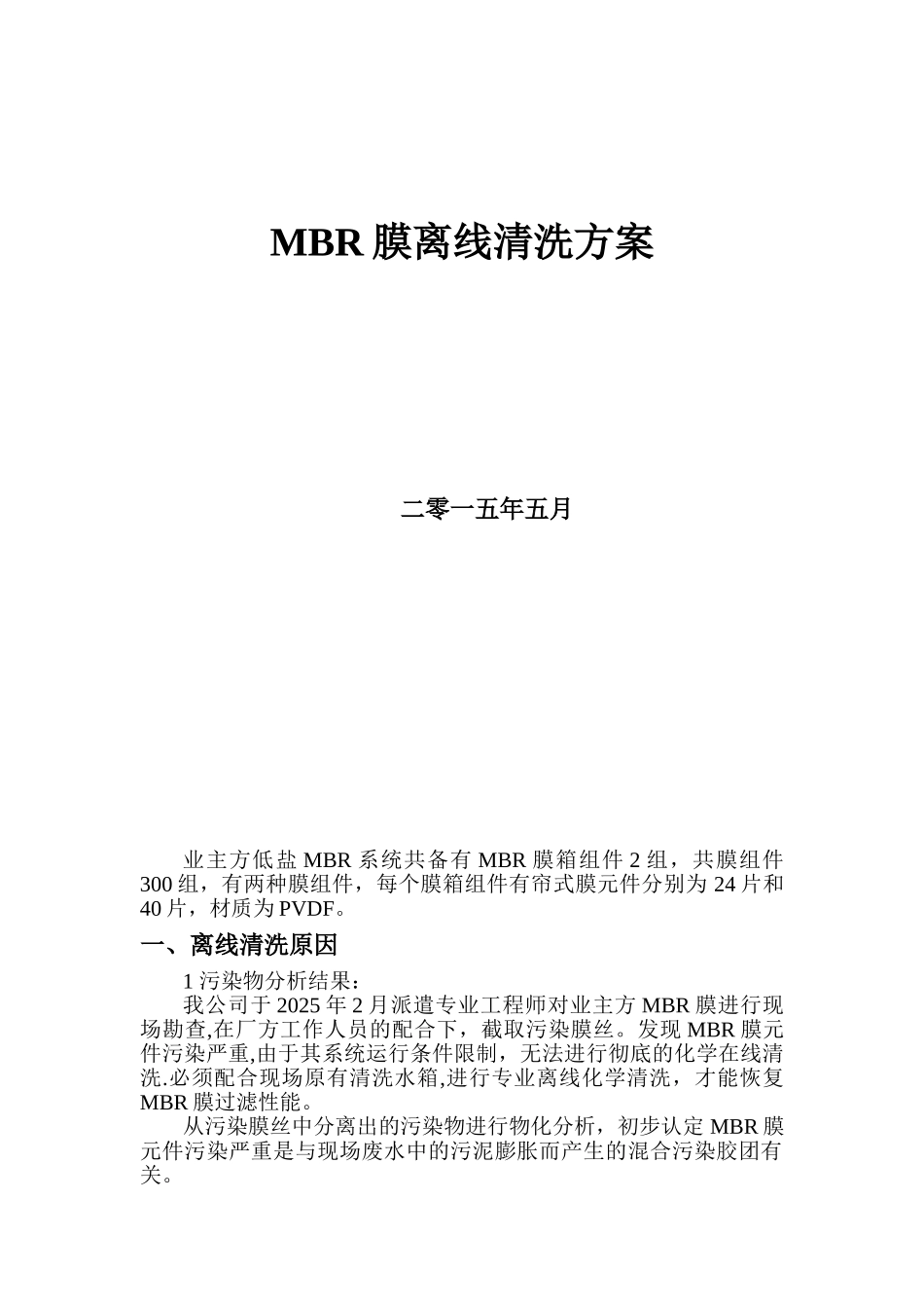 MBR膜离线清洗方案_第1页