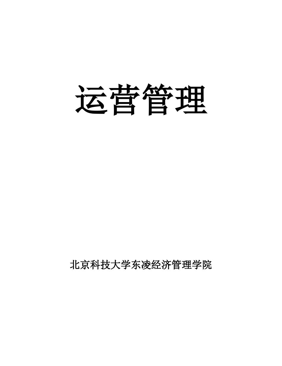 MBA运营管理教学大纲_第1页