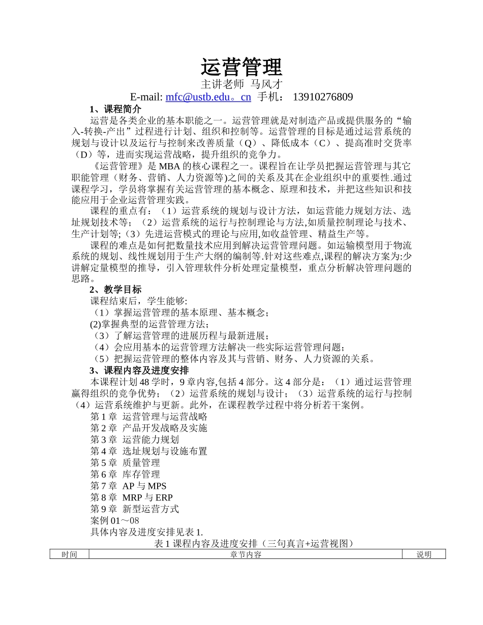 MBA运营管理教学大纲_第2页