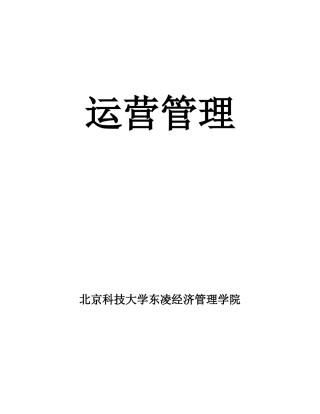 MBA运营管理教学大纲