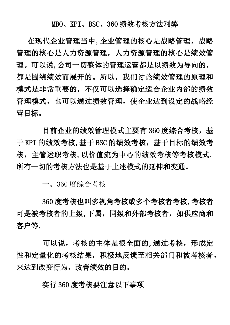 MBO、KPI、BSC、360四种绩效考核方法利弊_第1页