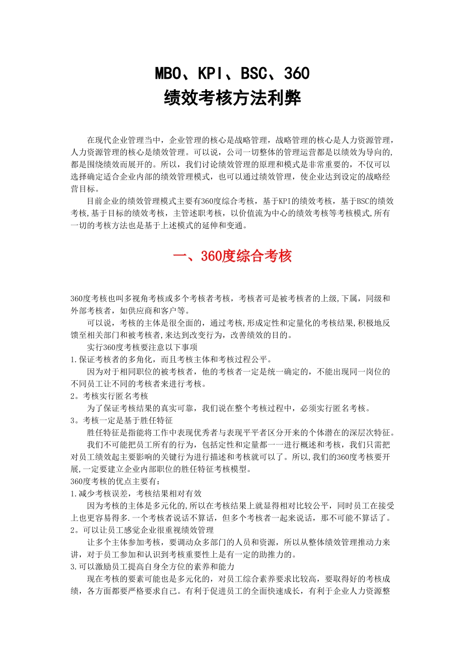 MBO、KPI、BSC、360四种绩效考核利弊_第1页