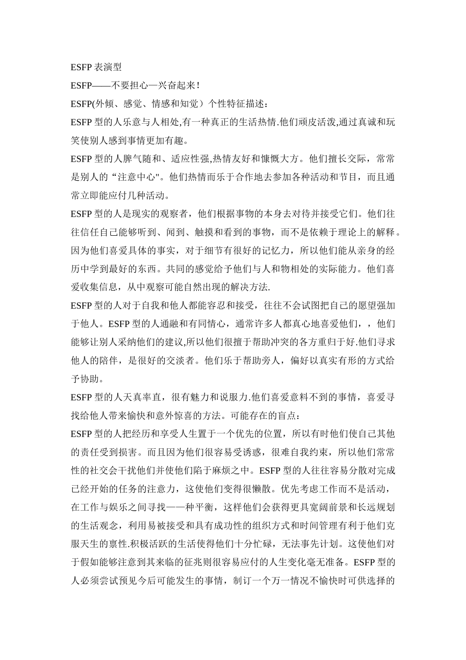 MBTI职业性格测试ESFP表演型_第1页