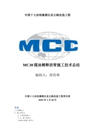 MC30煤油稀释沥青透层施工技术总结