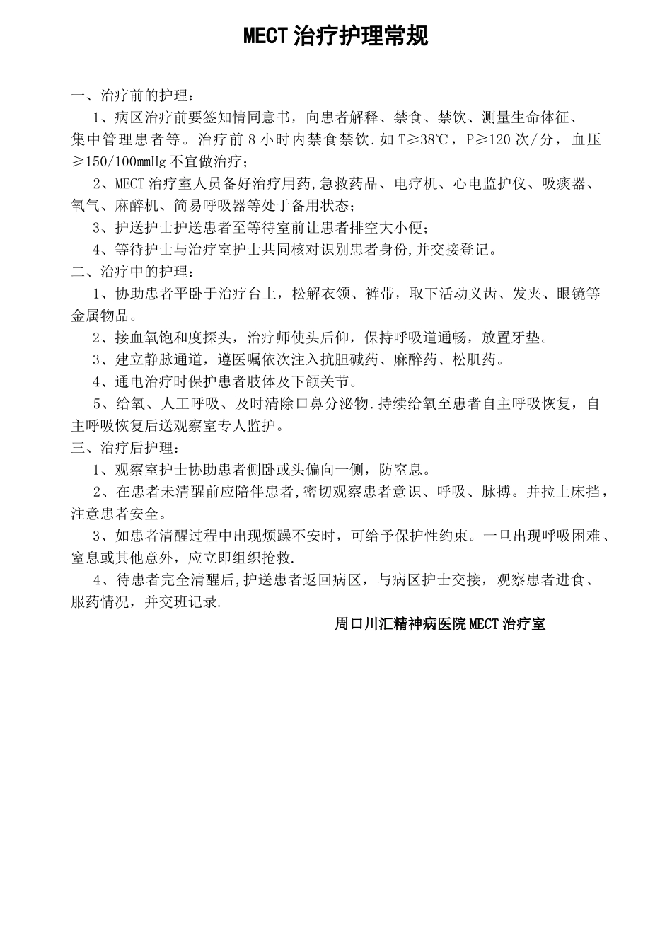 MECT治疗护理常规-MECT治疗室_第1页