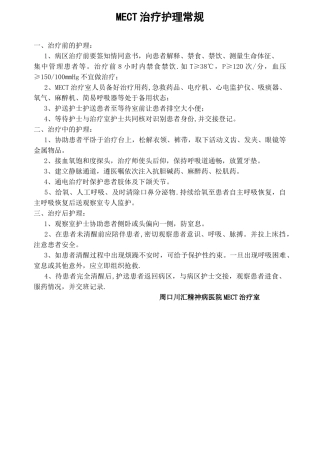 MECT治疗护理常规-MECT治疗室