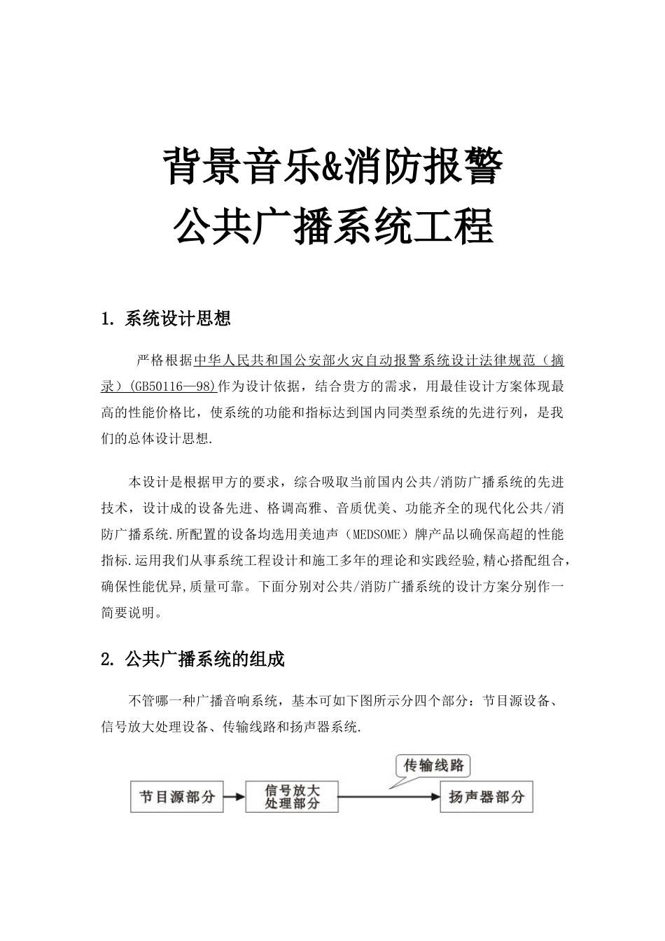 MEDSOME公共广播系统设计方案_第1页