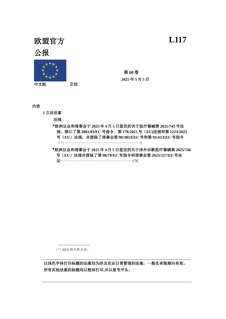 MDR-EU-2025-745-欧盟医疗器械最新法规-_第1页