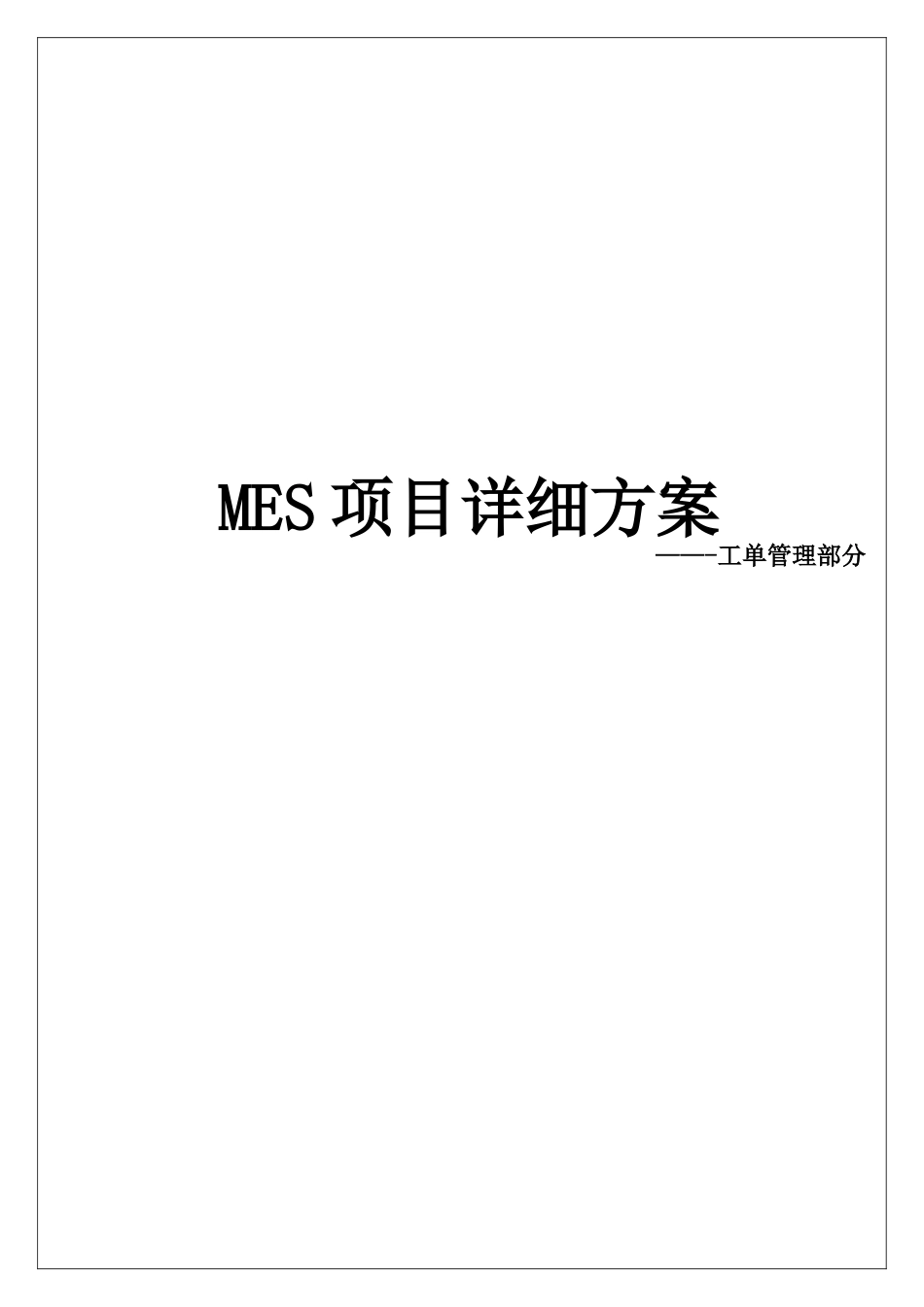 MES-工单管理详细方案_第1页