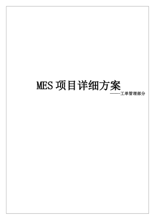 MES-工单管理详细方案