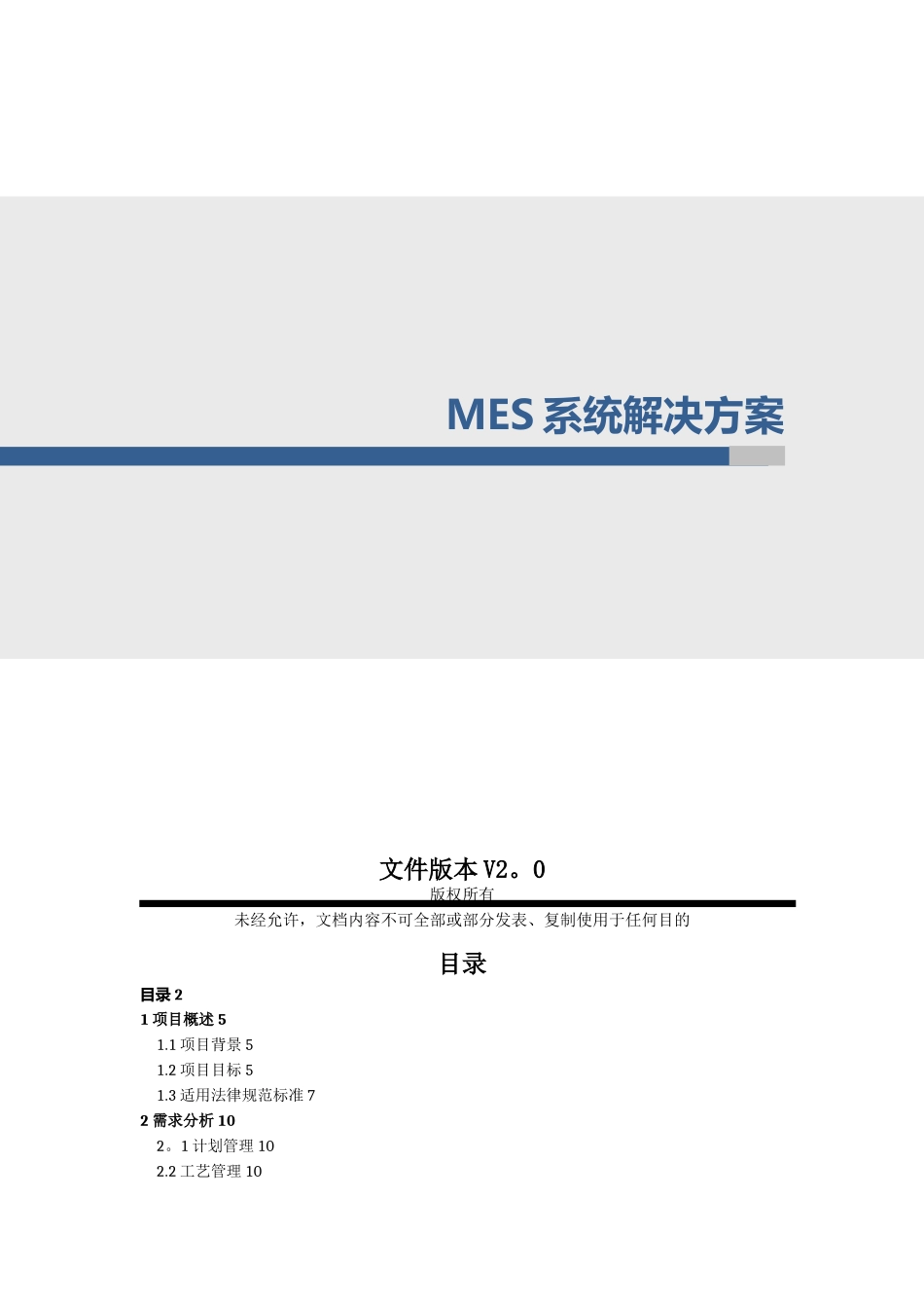 MES系统整体解决方案-V2.0_第1页