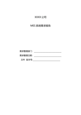 MES系统需求报告模板
