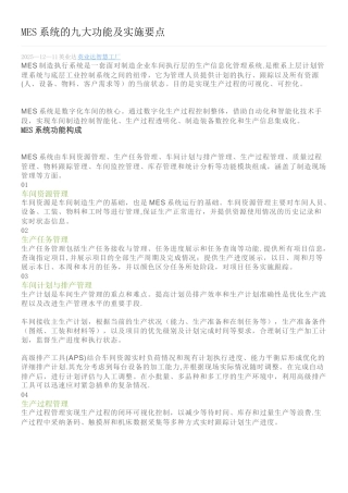 MES系统的九大功能及实施要点