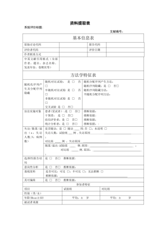 Meta分析资料提取表