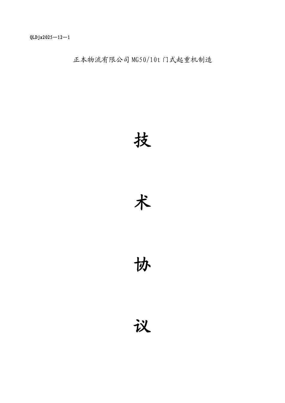 MG-50吨龙门吊技术协议_第1页