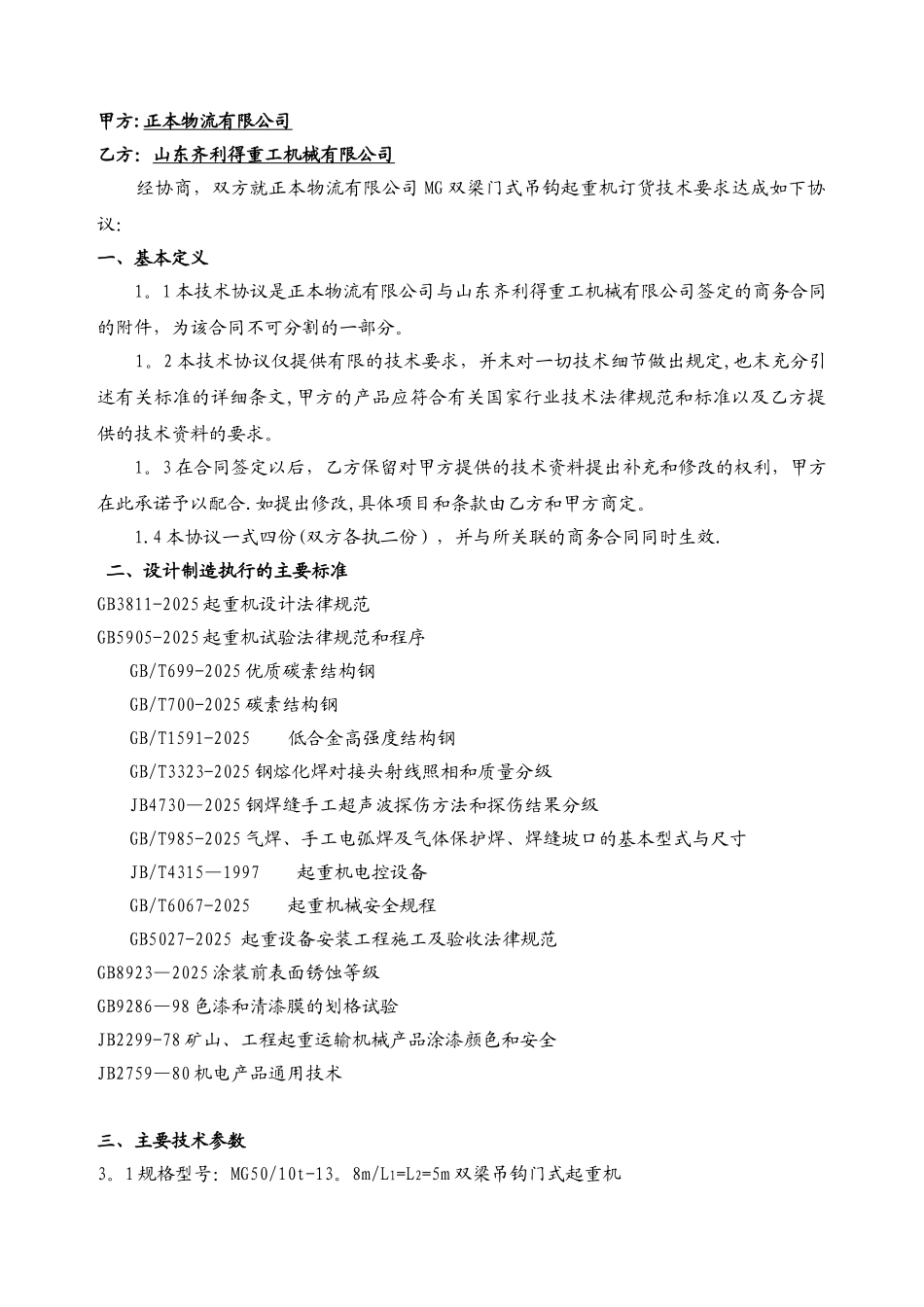 MG-50吨龙门吊技术协议_第3页