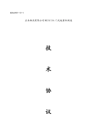 MG-50吨龙门吊技术协议