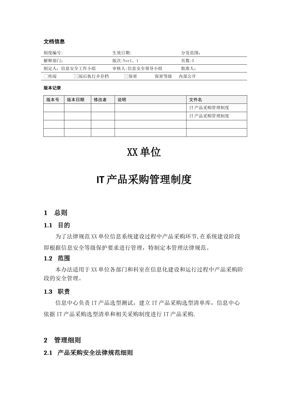 MHWJW14-IT产品采购管理制度-V1.1-ok_第1页