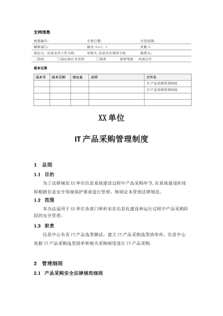 MHWJW14-IT产品采购管理制度-V1.1-ok