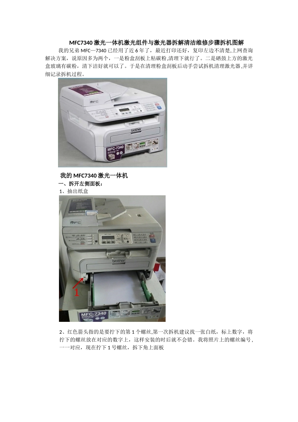 MFC7340激光一体机激光组件与激光器拆解清洁维修步骤拆机图解_第1页