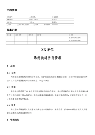 MHWJW33-恶意代码防范管理-V1.1