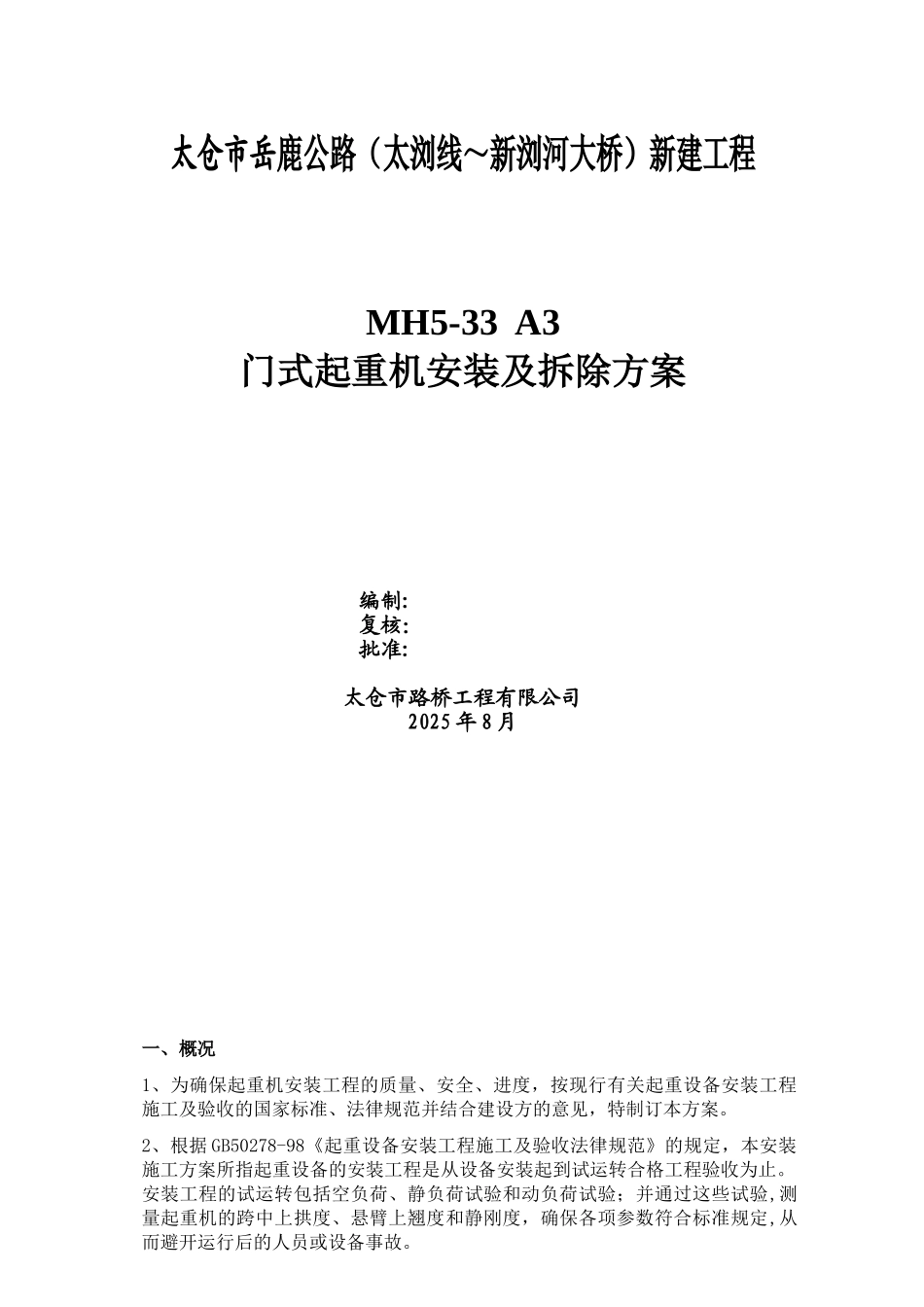 MH电动葫芦门式起重机施工方案--上报_第1页