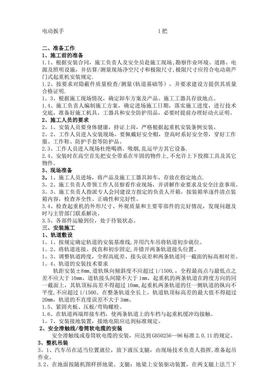 MH电动葫芦门式起重机施工方案--上报_第3页