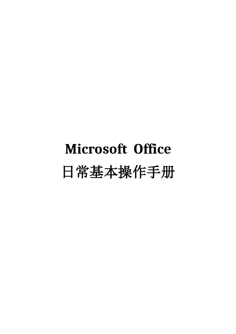 Microsoft--Office日常基本操作手册_第1页