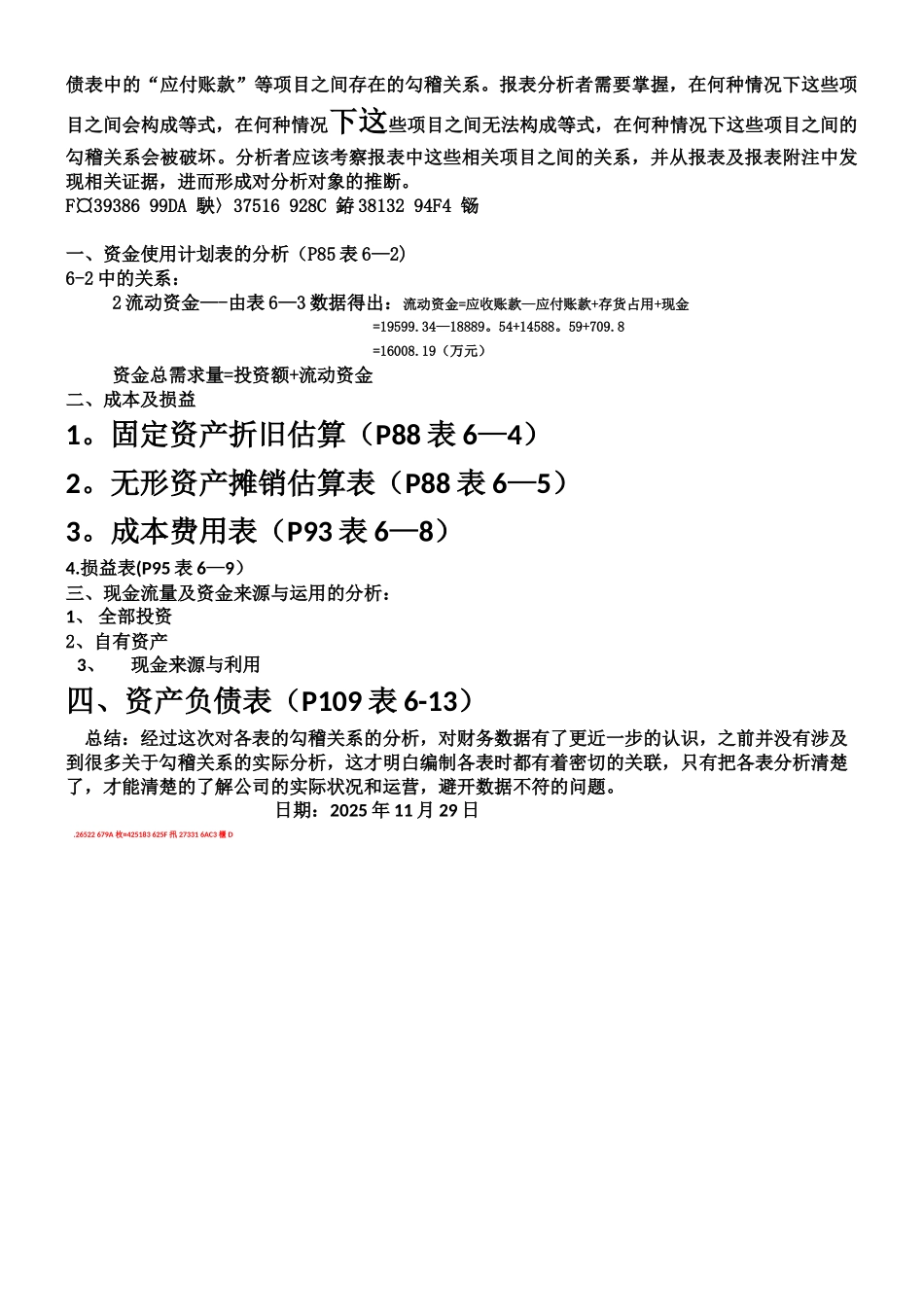 MG焦化公司焦炉改造工程财务可行性研究案例-勾稽关系_第2页