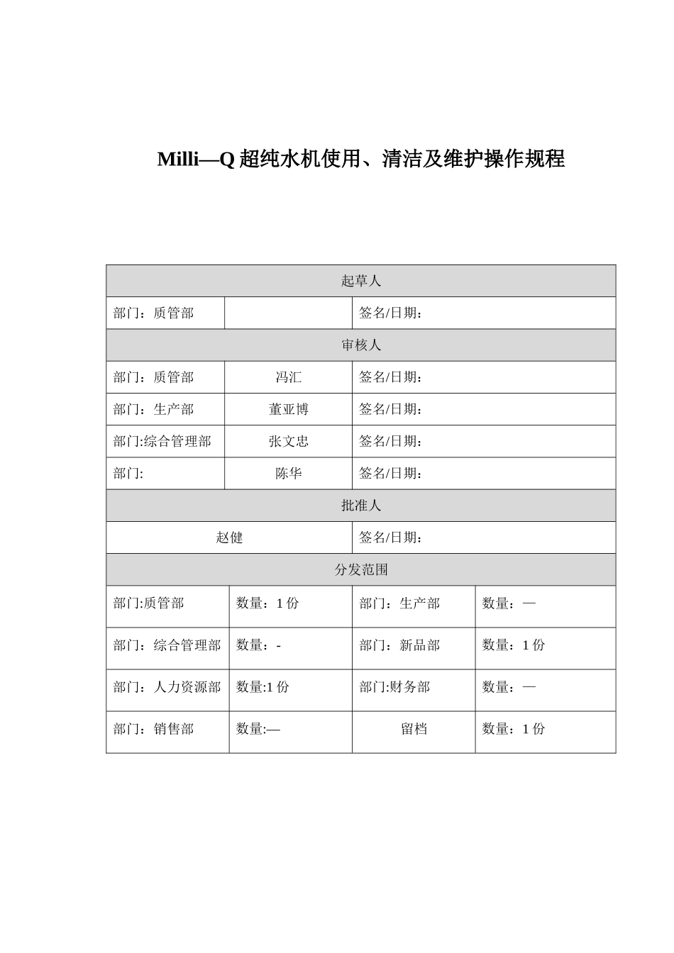 Milli-Q超纯水机使用、清洁及维护操作规程_第1页