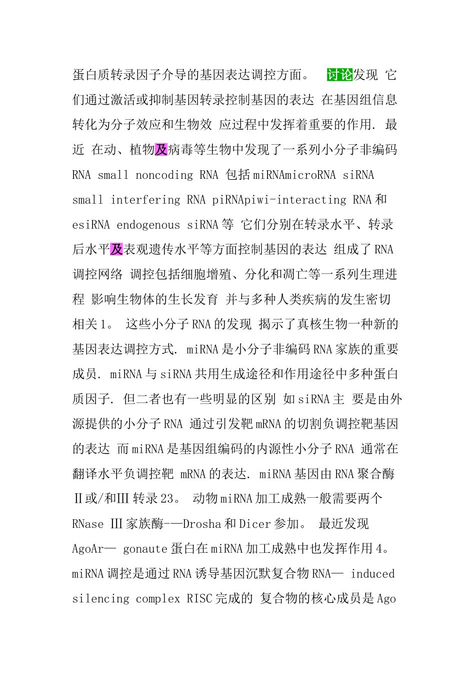 miRNA的作用机制及功能研究进展_第2页