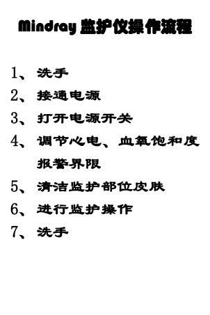 Mindray监护仪操作流程