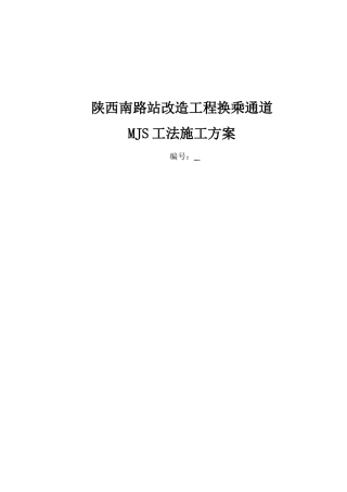 MJS工法专项施工方案