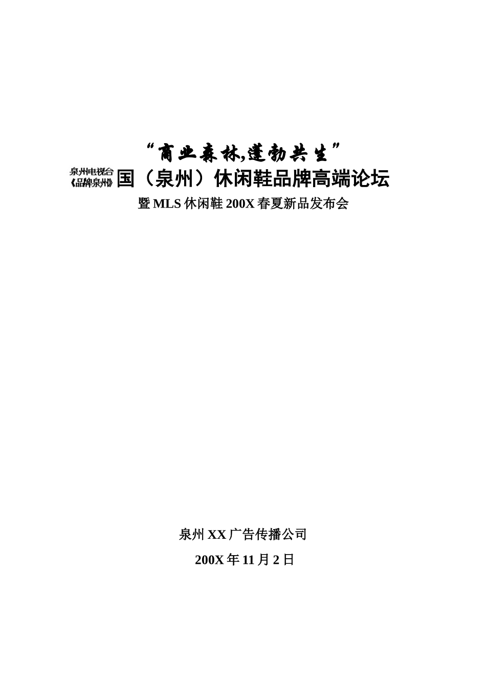 MLS休闲鞋春夏新品发布会媒体策划方案-19页_第1页