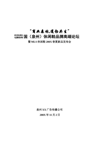MLS休闲鞋春夏新品发布会媒体策划方案-19页