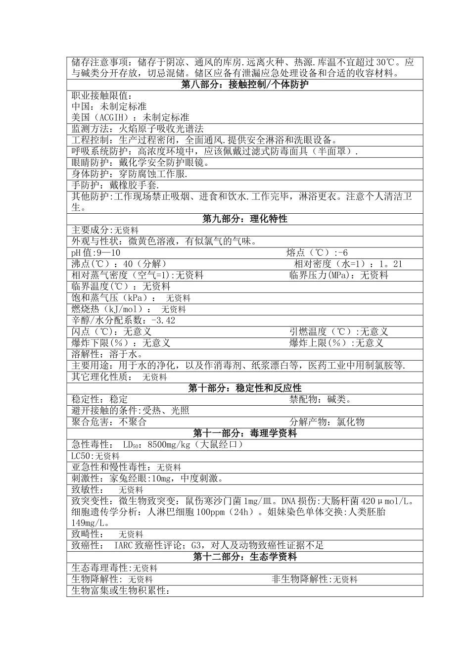 MLY005-84消毒液安全技术说明书_第2页
