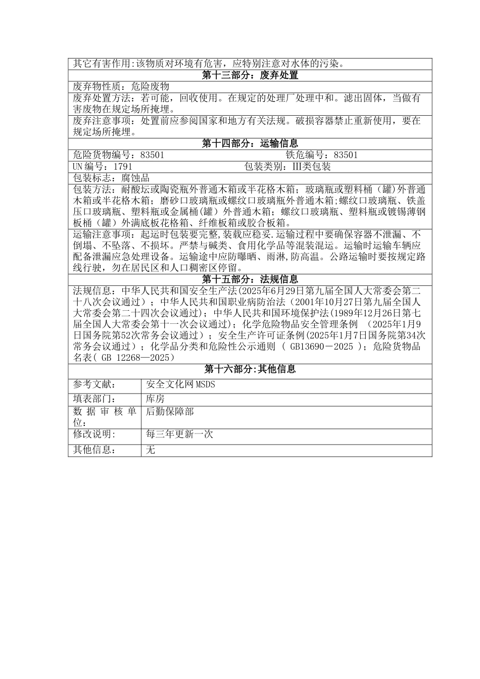MLY005-84消毒液安全技术说明书_第3页