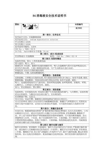 MLY005-84消毒液安全技术说明书