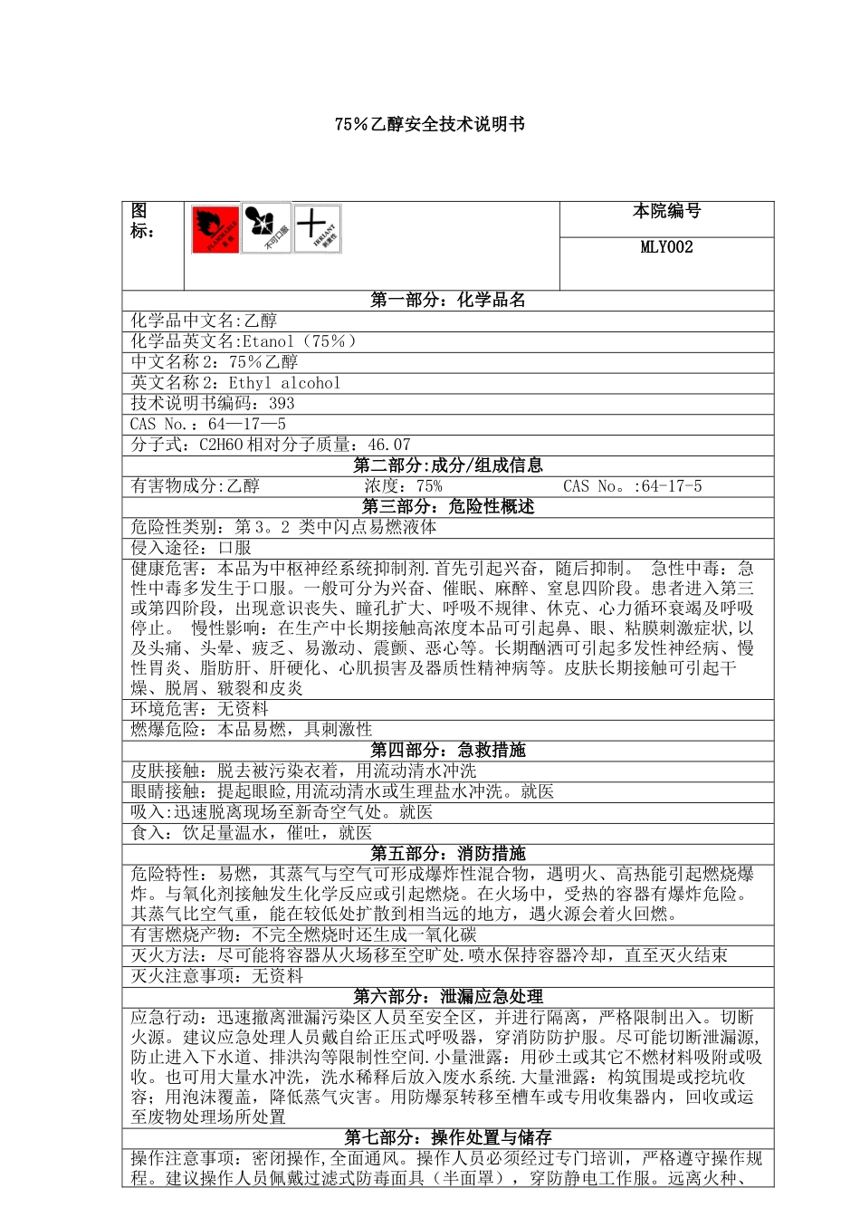 MLY002-75%乙醇安全技术说明书_第1页