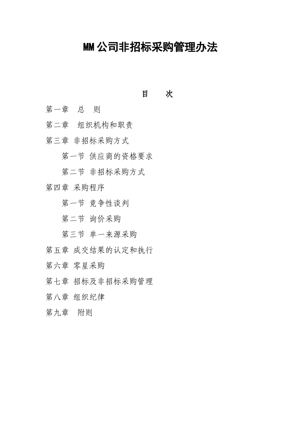 MM公司非招标采购管理办法_第1页